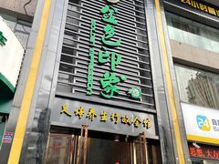 -金色印象·HiFi影音·按摩足疗PLUS(黄泥磅店)