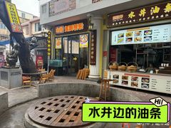-水井拉粉油条(赤坎民国风情街店)