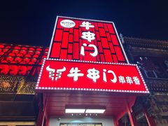 -牛串门串串香(东直门簋街总店)