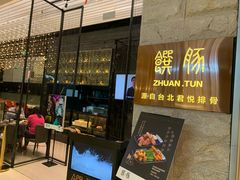 门面-馔豚·台北菜专门店(深圳湾万象城店)