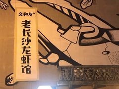 -文和友老长沙龙虾馆(化龙池店)
