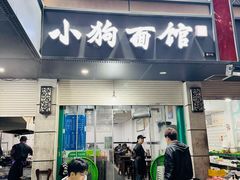 -小狗面馆(复兴店)