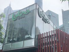 -拉蒂娜·巴西牛排馆 Latina·Brazilian Steakhouse(陆家嘴旗舰店)