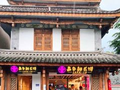 -嘉华鲜花饼(大理元帅府店)