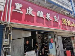 门面-黑皮酸菜鱼(三山街店)