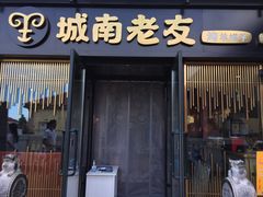 门面-城南老友羊蝎子火锅(花乡奥莱店)