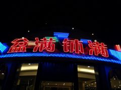 门面-盆满钵满·国家非遗传承(云台店)