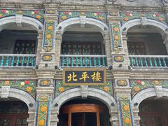 -北平楼·烤鸭·北京菜(牡丹园店)
