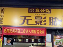 -无影脚佛山陈氏盲公丸始创店(飞鸿街店)