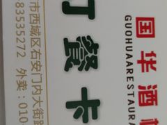 -国华酒楼(右内店)