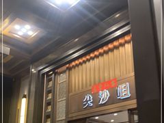 门面-尖沙咀大酒楼(罗村店·粤菜海鲜·宴会聚餐)