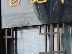 -清真·白记年糕(牛街北口店)