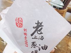 -老上海葱油饼(黄河路店)