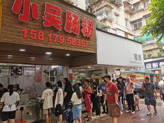 -小吴肠粉