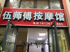 -伍师傅按摩馆(白云尚城花园店)