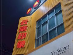 门面-云南草盖子石锅鱼·创意菜(万达店)