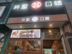 门面-井圣日膳(万达店)