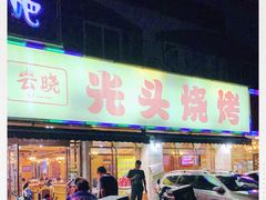 门面-云晓光头烧烤吧(德平路店)
