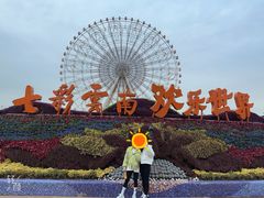 -七彩云南欢乐世界