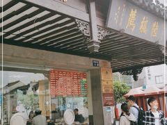 门面-陆稿荐观前街店