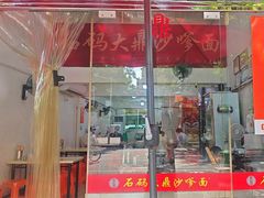 -大鼎沙嗲面(港口路店)