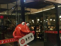 -喜虾客·大虾火锅(郑州无限城店)