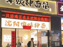 -萍姨抻面馆·鸡架冒菜(清湖店)