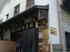 -杭州胡庆余堂第二中医门诊部