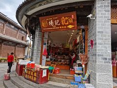门面-杨记乳扇·雕梅