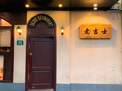 门面-老吉士酒家(天平路店)