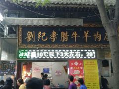 门面-刘纪孝腊牛羊肉(北广济街店)