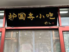 -护国寺小吃(地安门店)