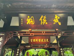 -成都武侯祠博物馆