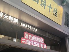 -昆明冠生园·鲜花饼·面包蛋糕(老街店)