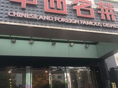 门面-中西名菜(增城店)