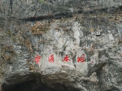 -本溪水洞