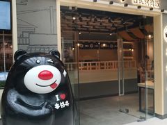 门面-本格丼·炭火烤肉饭(大悦路成都大悦城店)