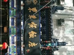 -东来顺饭庄(天坛店)