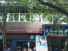 门面-清真盛志望麻酱酿皮·非遗老字号