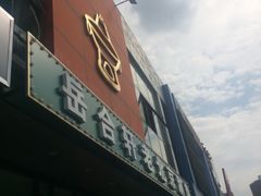 -岳合轩老北京涮肉