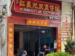 -红星光发煲仔饭(大石街店)