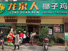 门面-龙泉人椰子鸡·糟粕醋·地标海南菜(龙昆南店)
