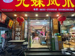 -嘉州九妹凤爪(乐山总店)