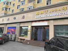 -草原饭店火锅