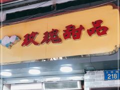 门面-玫瑰甜品(文明路店)