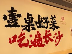 -八碗湘长沙市井菜(坡子街店)