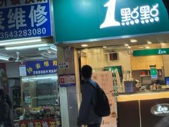 -1点点(学府路店)