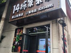 -14栋家菜馆(麓山南路店)