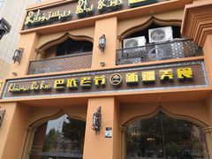 门面-巴依老爷·新疆美食(上城区天城路店)