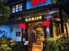 -弄堂里· 江南名肴(西湖龙井路店)